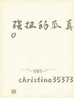 强扭的瓜真甜po