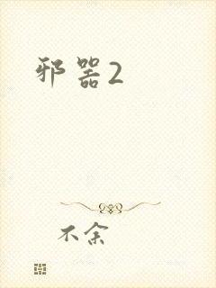 邪器2