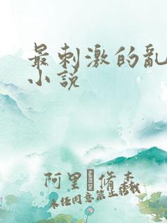 最刺激的乱L仑小说