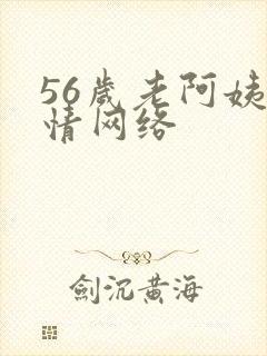 56岁老阿姨色情网络