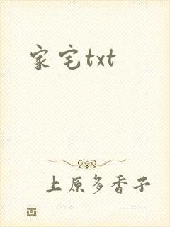 家宅txt