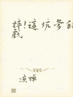 摔!这坑爹的游戏