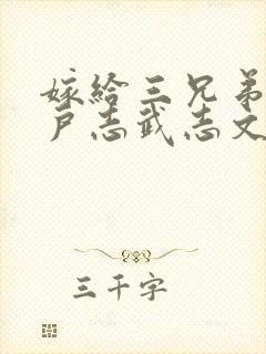 嫁给三兄弟的猎户志武志文