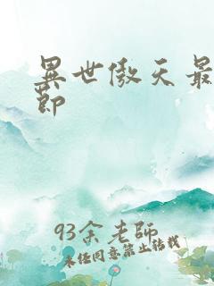 异世傲天最新章节