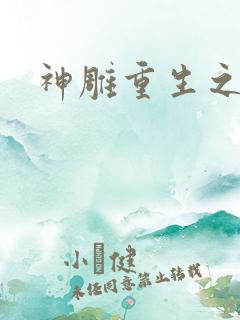 神雕重生之郭芙