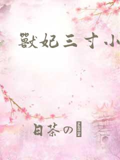 兽妃三寸小狂妻