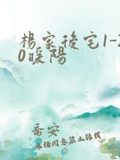 杨家后宅1-20暖阳