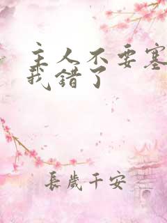 主人不要塞东西我错了