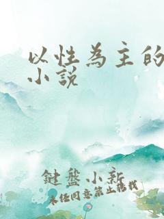 以性为主的世界小说