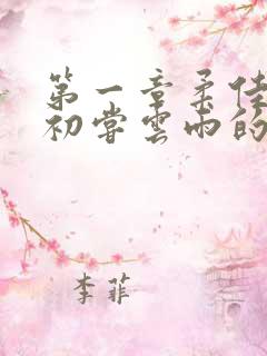 第一章柔佳少妇初尝云雨的演员表