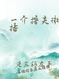 一介撸夫微博直播