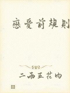 恋爱前规则下载