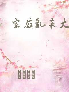 家庭乱来大杂烩