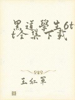 黑道学生6txt全集下载