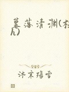 暮落清渊(校园h)