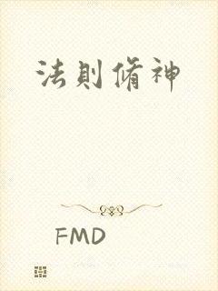 法则修神