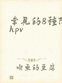 常见的8种阴型hpv