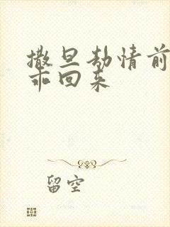 撒旦劫情前妻乖乖回来