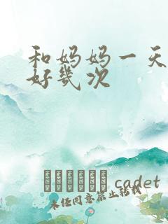 和妈妈一天弄了好几次