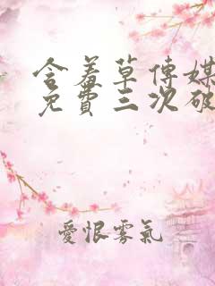 含羞草传媒每天免费三次破解版