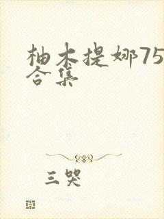 柚木提娜75部合集