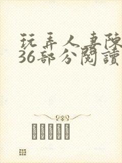 玩弄人妻陈静第36部分阅读