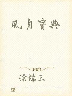 风月宝典