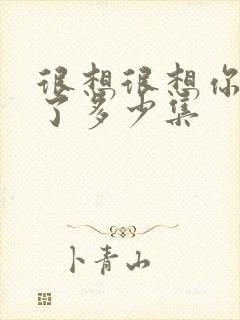 很想很想你更新了多少集