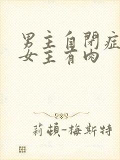 男主自闭症只黏女主有肉