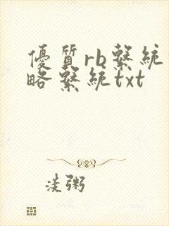 优质rb系统攻略系统txt