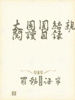 大团圆结亲情会阅读目录