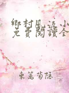 乡村风流小神医免费阅读全文