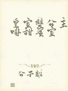 皇室双公主的咖啡甜蜜室