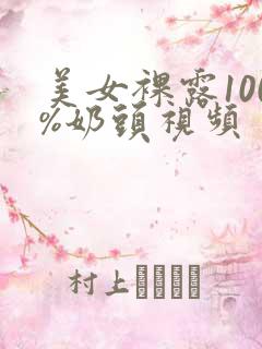 美女裸露100%奶头视频