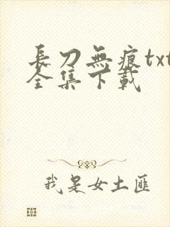 长刀无痕txt全集下载