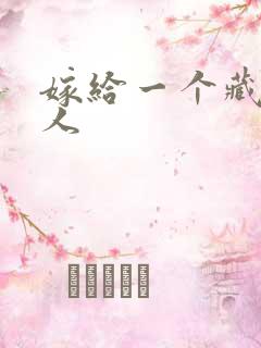 嫁给一个藏族男人