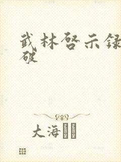 武林启示录 楚破