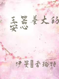 玉器养大的公主安心