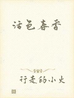 活色春香