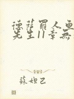 德萨罗人鱼深海先生11章无删减