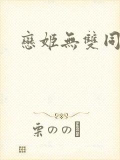 恋姬无双同人