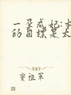 一孕成妃:本宫的目标是太后