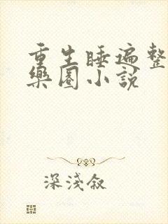 重生睡遍整个娱乐圈小说