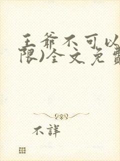 王爷不可以!(限)全文免费阅读