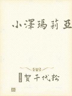 小泽玛莉亚种子