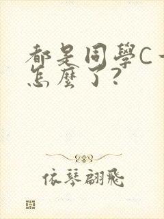 都是同学C一下怎么了?