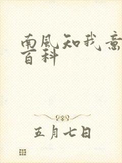 南风知我意百度百科