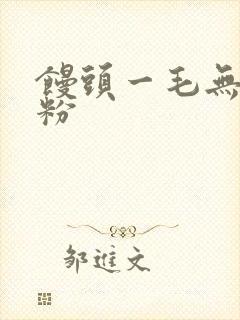 馒头一毛无线天粉