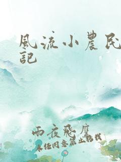 风流小农民艳遇记