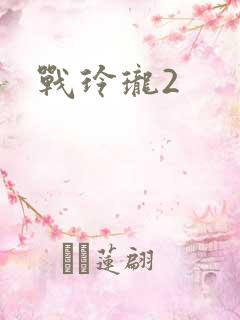 战玲珑2